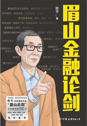 [EPUB] 眉山金融论剑【林毅夫、张维为等联袂推荐！国家发展研究院退休教授、复旦大学中国研究院研究员、复杂经济学先行者眉山剑客——陈平全新硬核作品！目前相对陌生的经济复杂性将成为后危机时代经济学的常识！】