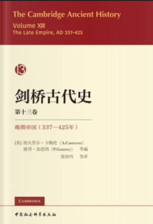 [EPUB] 剑桥古代史.第十三卷，晚期帝国：337-425年【无注释 有广告】
