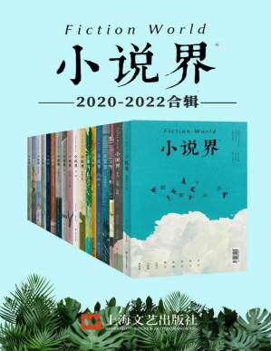 [PDF] 小说界2020-2022合辑（共18册，独家首发）【创刊于1981年，中国最著名的文学杂志之一，作者涵盖莫言、余华、王安忆、毕飞宇、韩少功等中国当代最著名作家，班宇、郑在欢、王占黑等新一代青年作家。】