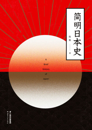 [EPUB] 简明日本史（一本书讲透日本的过去和未来，刷新陈旧日本观！易中天、侯建新、马勇、马国川、李冬君、陈红民推荐）