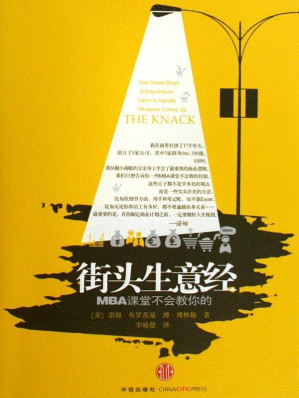 [EPUB] 街头生意经：MBA课堂不会教你的