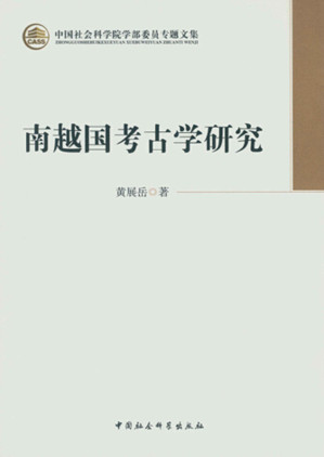 [EPUB] 南越国考古学研究 (中国社会科学院学部委员专题文集)(elib.cc)