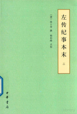 [PDF] 左传纪事本末 2 卷23-卷36