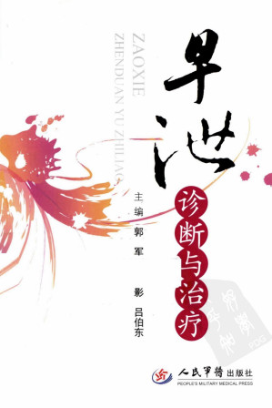 [PDF] 早泄诊断与治疗