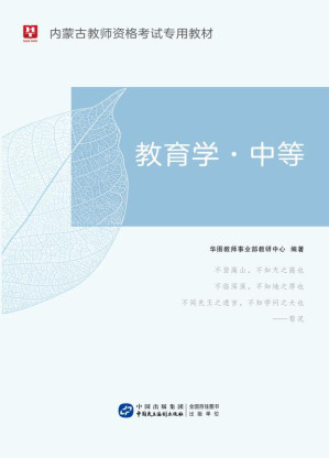 [EPUB] 内蒙古教师资格考试专用教材：教育学·中等