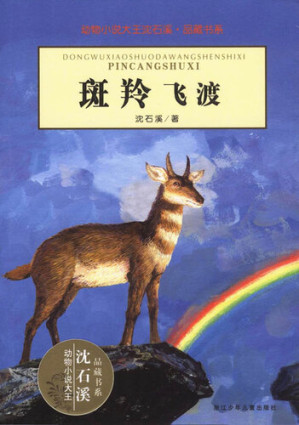 [EPUB] 动物小说大王沈石溪·品藏书系：斑羚飞渡（Goral Stagecoach）