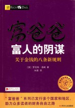 [PDF] 富爸爸 富人的阴谋