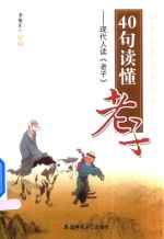 [PDF] 40句读懂老子 现代人读《老子》