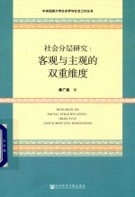 [PDF] 社会分层研究 客观与主观的双重维度