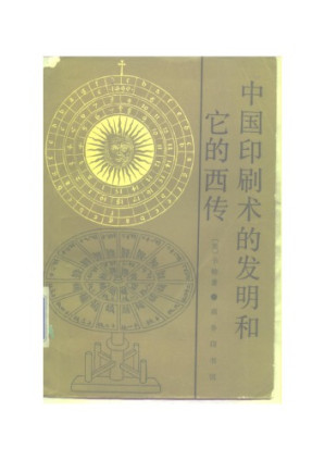 中国印刷术的发明和它的西传.PDF