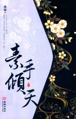 [PDF] 素手倾天 下