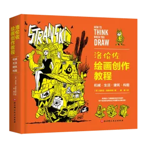 [PDF] 洛伦佐绘画创作教程：机械·生活·建筑·构图