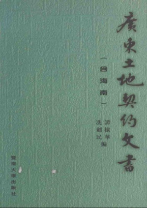 广东土地契约文书.PDF