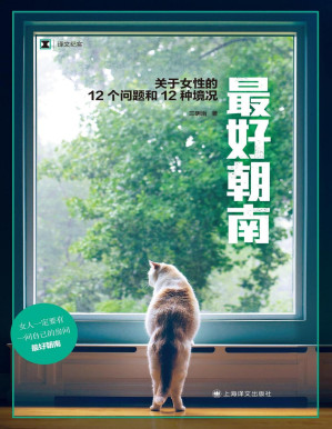 [PDF] 最好朝南：关于女性的12个问题和12种境况（译文纪实）