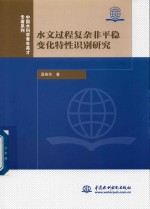 [PDF] 水文化过程复杂非平稳变化特性识别研究