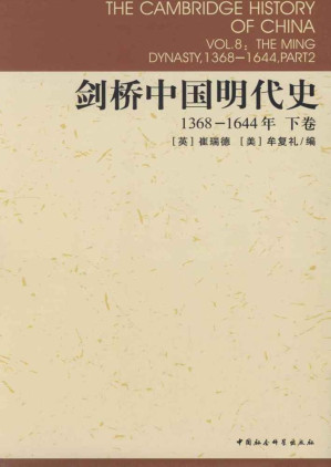 [EPUB] 剑桥中国明代史（下卷）：1368-1644年
