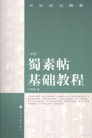 [PDF] 蜀素帖基础教程