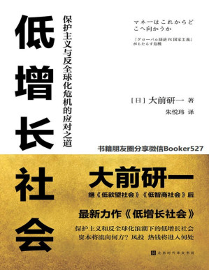 [PDF] 低增长社会：保护主义与反全球化危机的应对之道