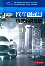[PDF] 汽车发动机机械系统检修