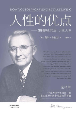 [EPUB] 人性的优点(真正全译本！《人性的弱点》姐妹篇。本书译自1948年美国第一版，忠实还原62篇卡耐基初始手稿。)(果麦经典)