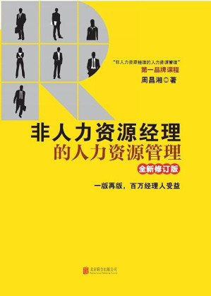[EPUB] 非人力资源经理的人力资源管理