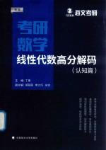 [PDF] 考研数学线性代数高分解码 认知篇