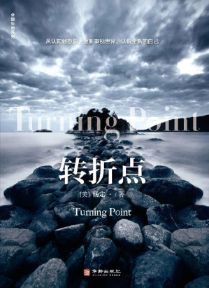 [EPUB] 转折点（豆掰评分8.8，信息洪流时代的生存指南 升级生命大智慧 抵御物欲吞噬 用科学的意识驾驭时代巨变）