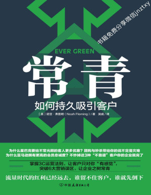 [PDF] 常青：如何持久吸引客户（谷歌、星巴克等500强都在用的客户留存指南）