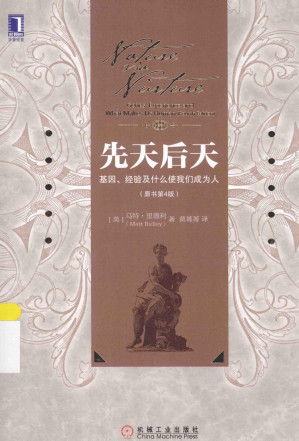 [PDF] 先天后天：基因、经验及什么使我们成为人（原书第4版）