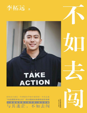 [PDF] 不如去闯（与其迷茫，不如去闯！耶鲁哈佛毕业、90后总裁、学长李柘远LEO送给年轻人的干货+动力手册！）