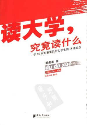 [PDF] 读大学，究竟读什么： 一名25岁的董事长给大学生的18条忠告