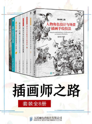 [EPUB] 插画师之路（套装全8册）【一套书集齐八大主题！ 完整版视频讲解+快放版作画步骤！详细的图文步骤完整呈现绘制全过程！不同质感写实表现技法大揭秘！综合材料结合运用技法！】
