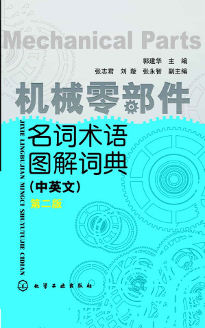[EPUB] 机械零部件名词术语图解词典