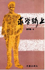 [PDF] 求学路上