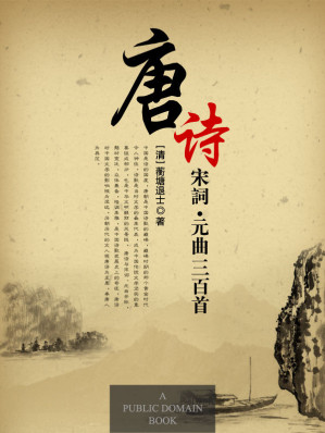 [EPUB] 唐诗三百首·宋词三百首·元曲三百首