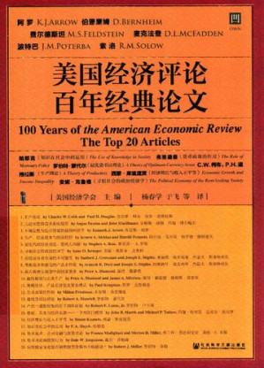 美国经济评论百年经典论文.PDF