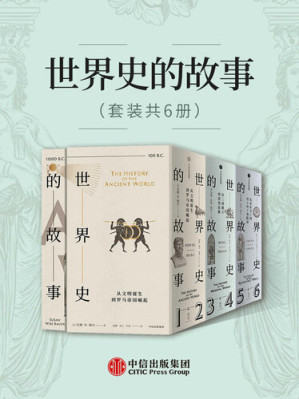[EPUB] 世界史的故事（套装共6册）（美国博雅教育传奇人物，以高超的叙事天赋、广博的学识，赋予尘封的历史血肉精神，让历史成为普通人通往博与雅的钥匙。）