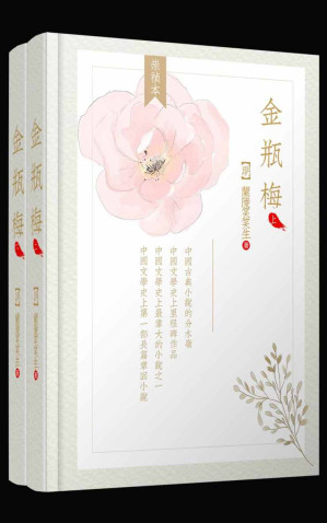 [EPUB] 金瓶梅（全两册）（崇祯版）（简体横排、无批评、高晓松推荐版本）