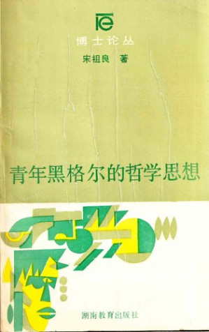 [PDF] 青年黑格尔的哲学思想