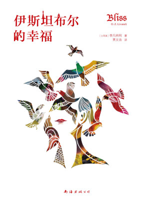 [EPUB] 伊斯坦布尔的幸福（帕慕克强力推荐！和《追风筝的人》一样鼓舞人心，给人力量！全世界再版50余次。）