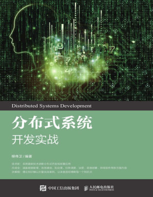 [PDF] 分布式系统开发实战（深入介绍分布式系统体系结构，手把手教你基于Spring Cloud 技术实现微服务架构。）