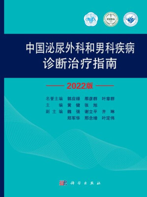 [PDF] 中国泌尿外科和男科疾病诊断治疗指南2022版
