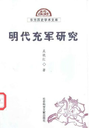 [PDF] 明代充军研究