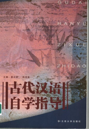 [PDF] 古代汉语自学指导