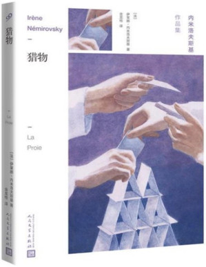 [PDF] 猎物（摇摇欲坠的三十年代，年轻人恋爱、生存的挽歌。虽为女性，却写出了疯狂而普通的男人的一生） (内米洛夫斯基作品集)