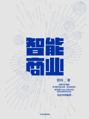 [EPUB] 智能商业（阿里巴巴集团“军师”曾鸣新作，马云作序推荐）