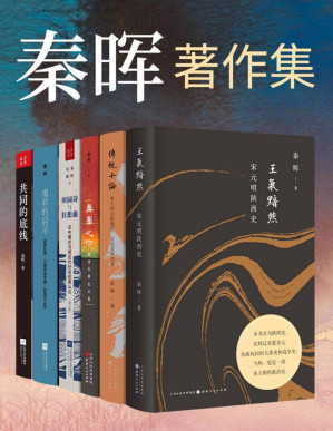 [PDF] 秦晖著作集（套装共6册）（带你了解各个时期的人文社会科学及体制）