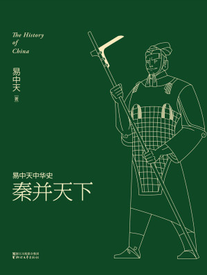 [EPUB] 秦并天下(全新升级版) (易中天中华史 7)