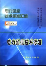 [PDF] 电力调度技术标准汇编 第4分册 电力通信技术标准