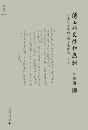 [AZW3] 傅山的交往和应酬（增订本）